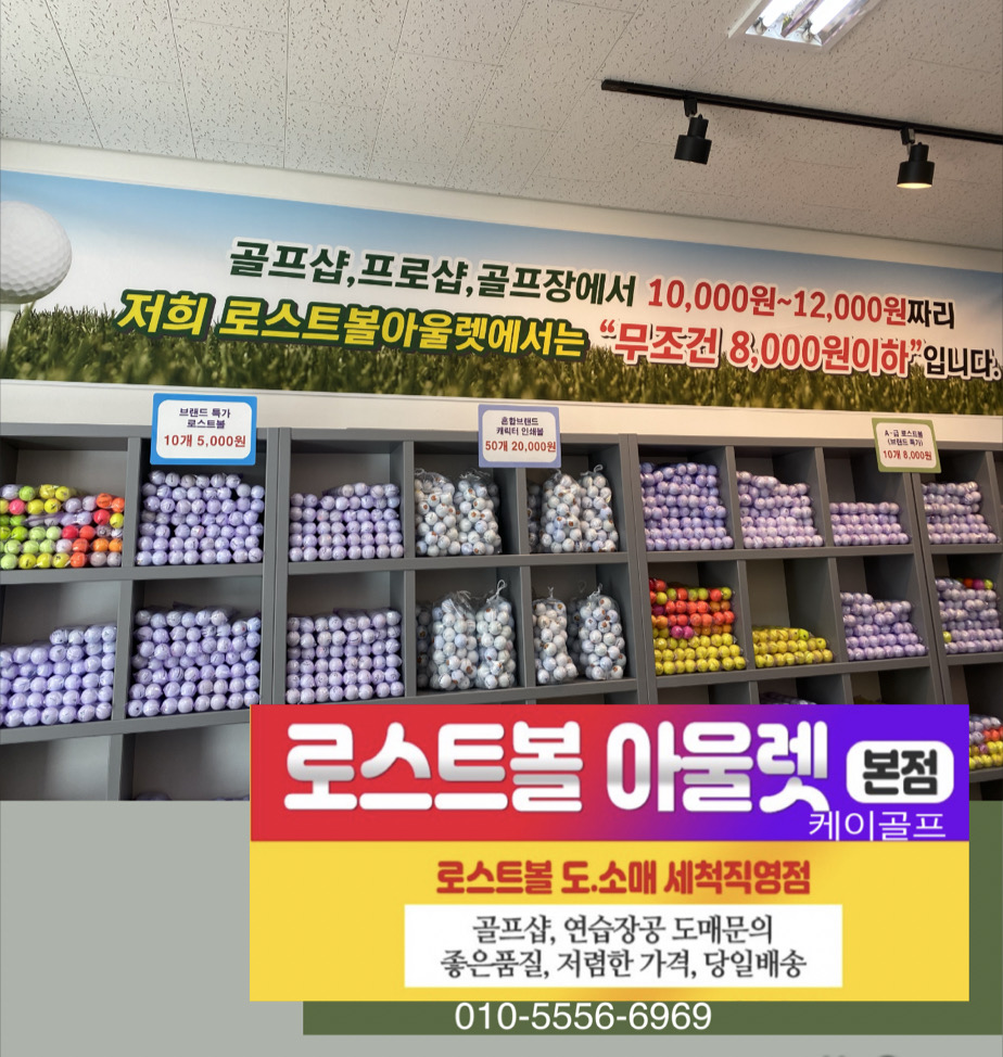 케이골프 로스트볼 아울렛