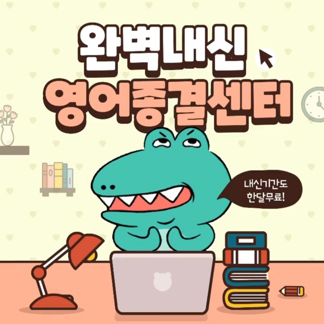 영어종결센터 개신학원