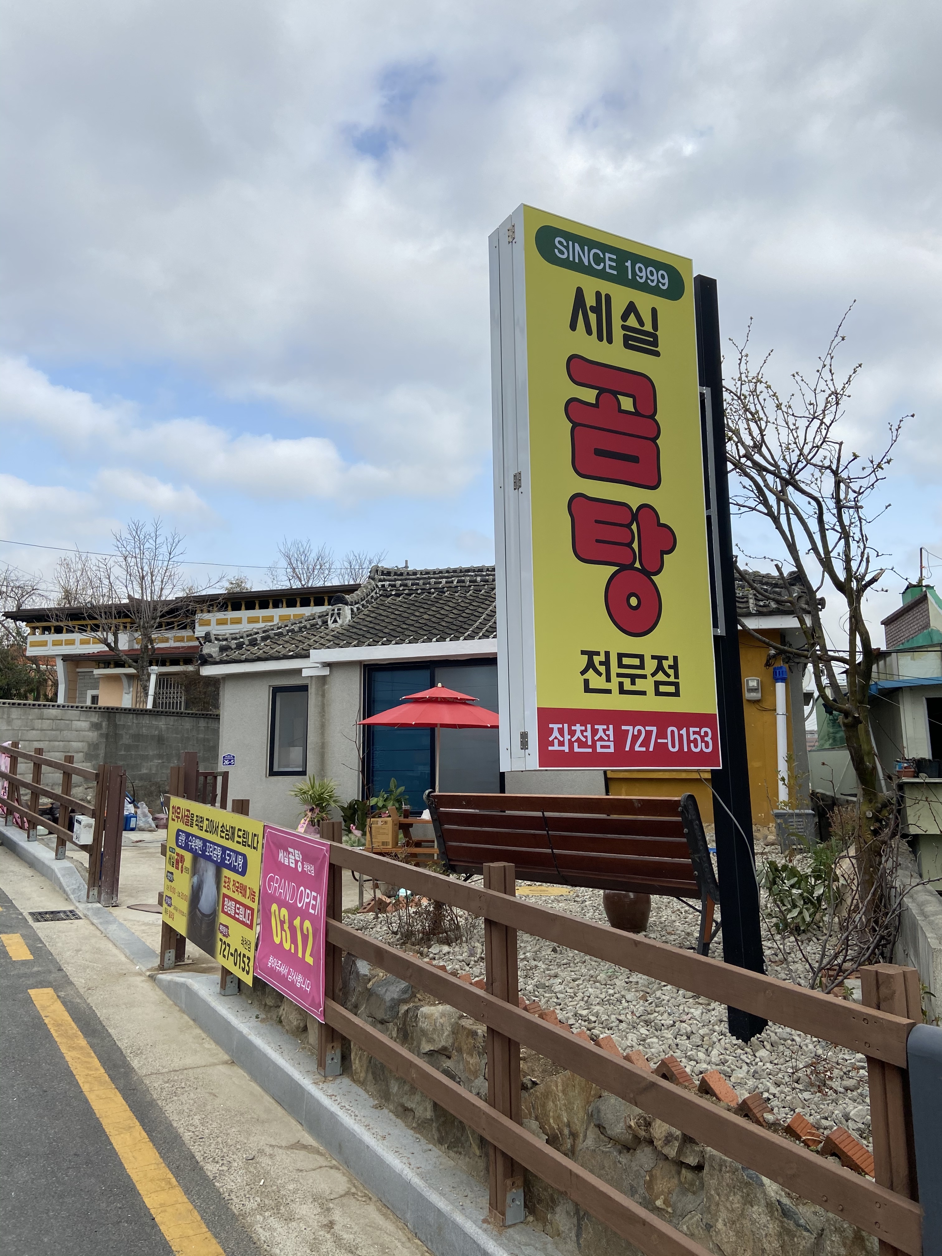 세실곰탕 좌천점