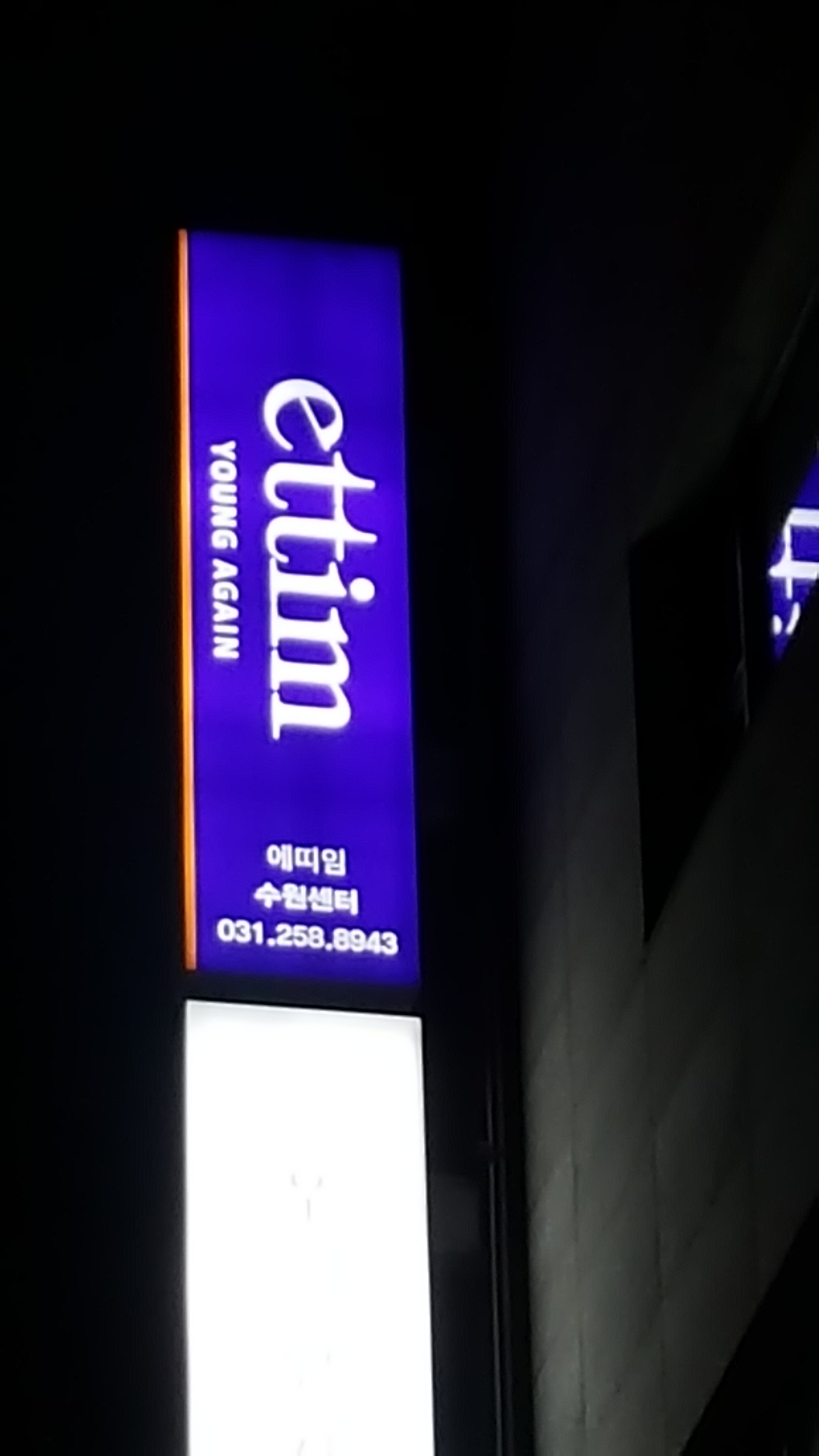 에띠임 수원센터