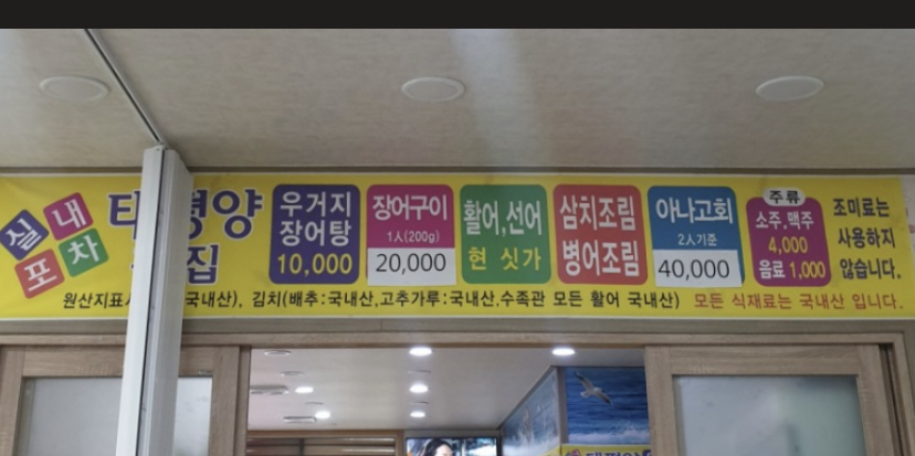 태평양횟집