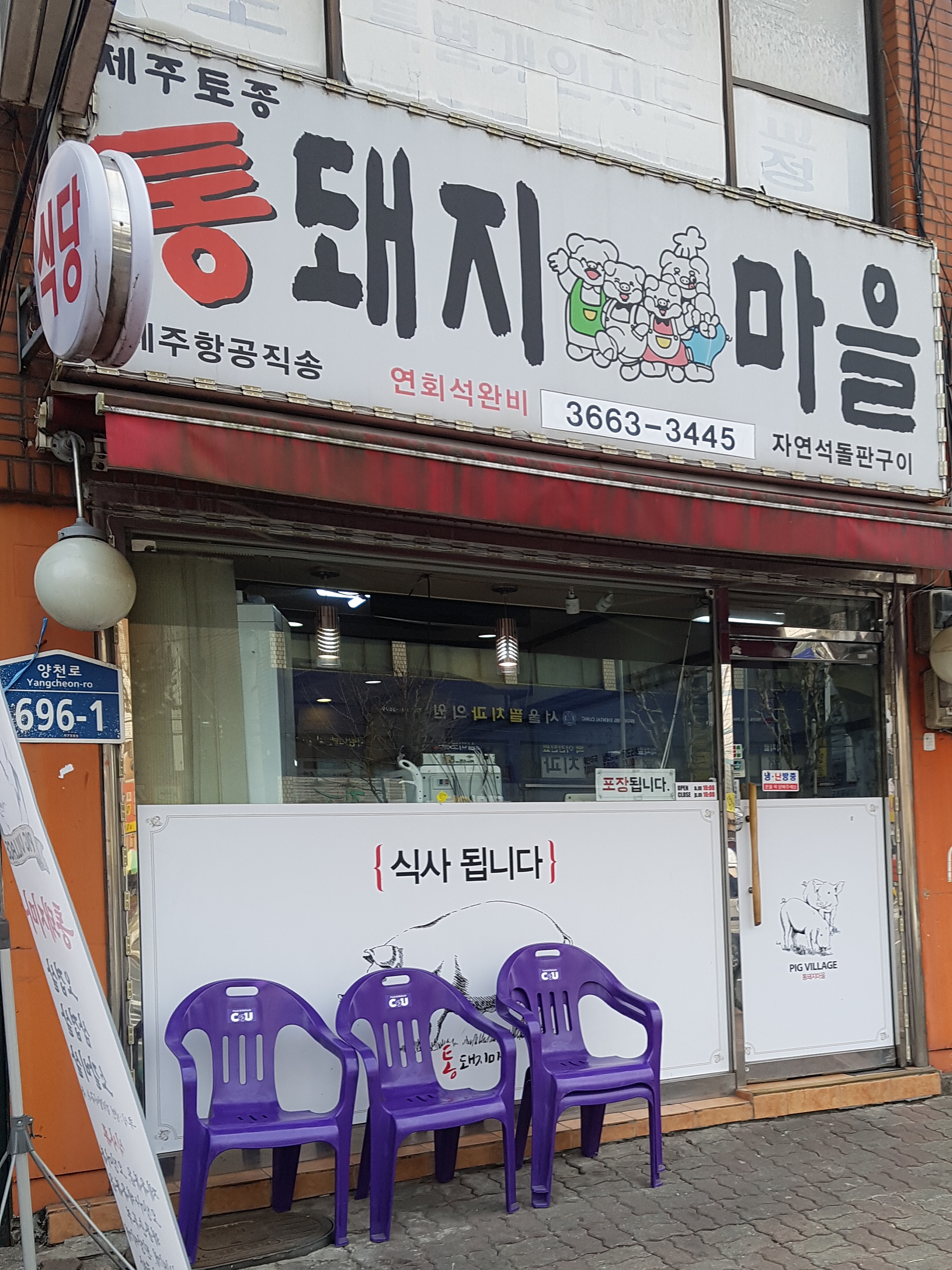 통돼지마을