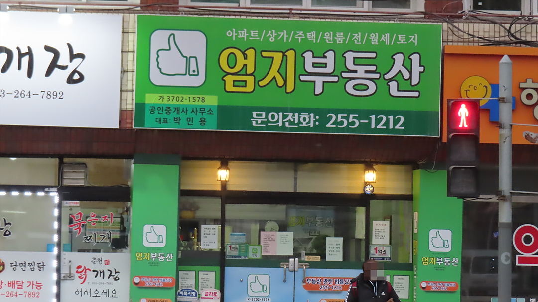 엄지부동산 공인중개사 사무소