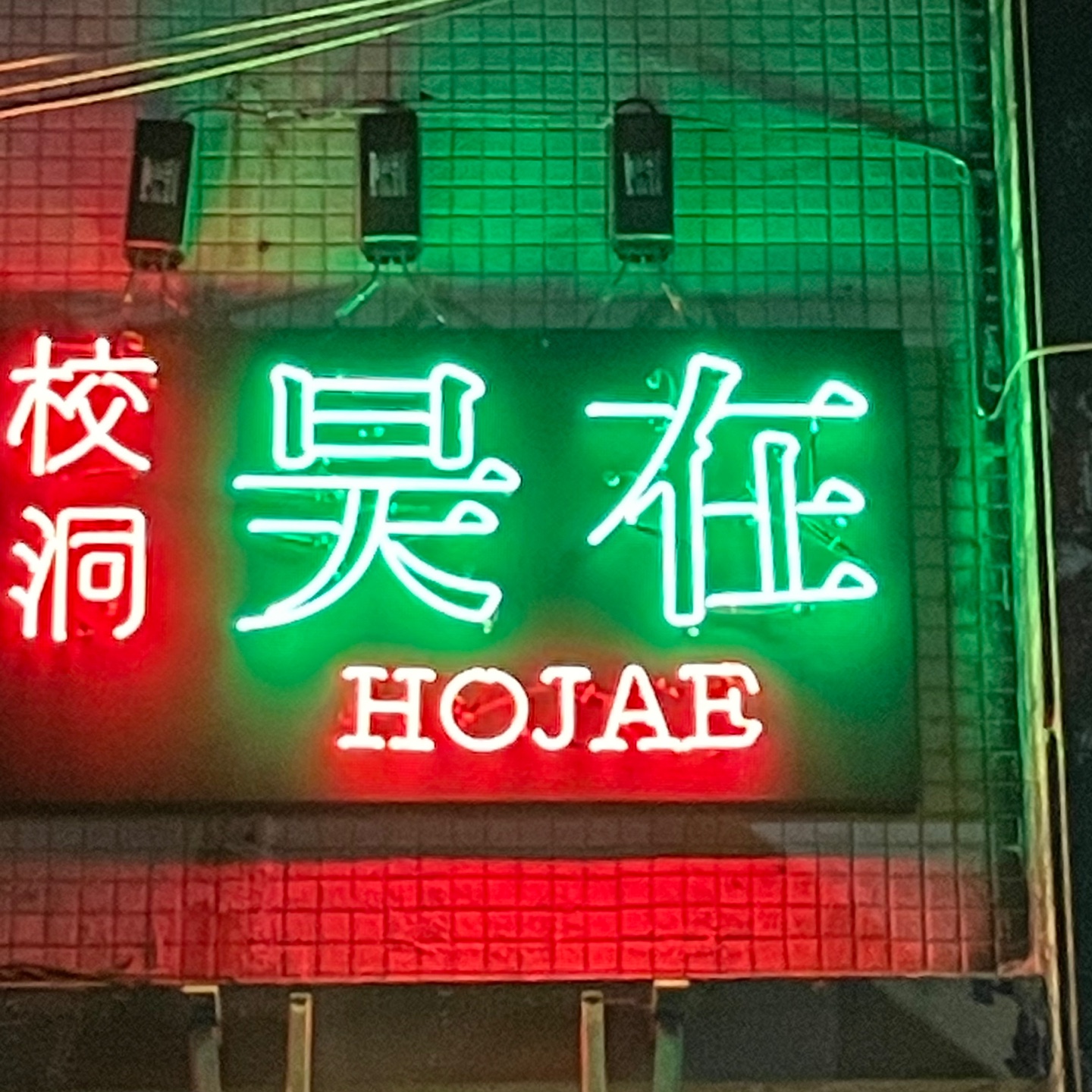 호재