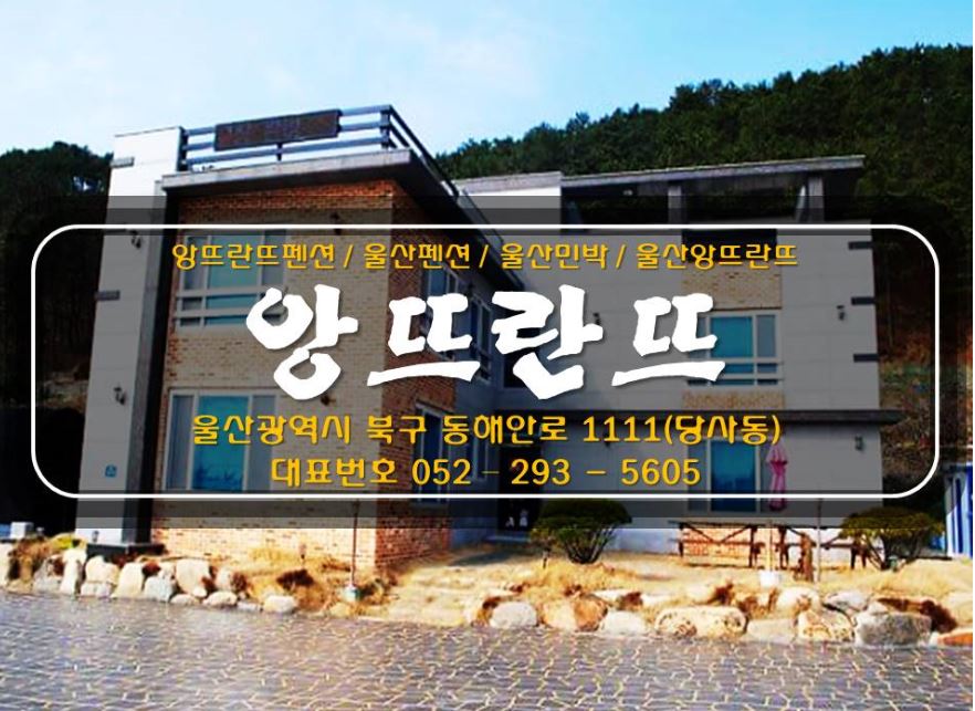 앙뜨란뜨펜션
