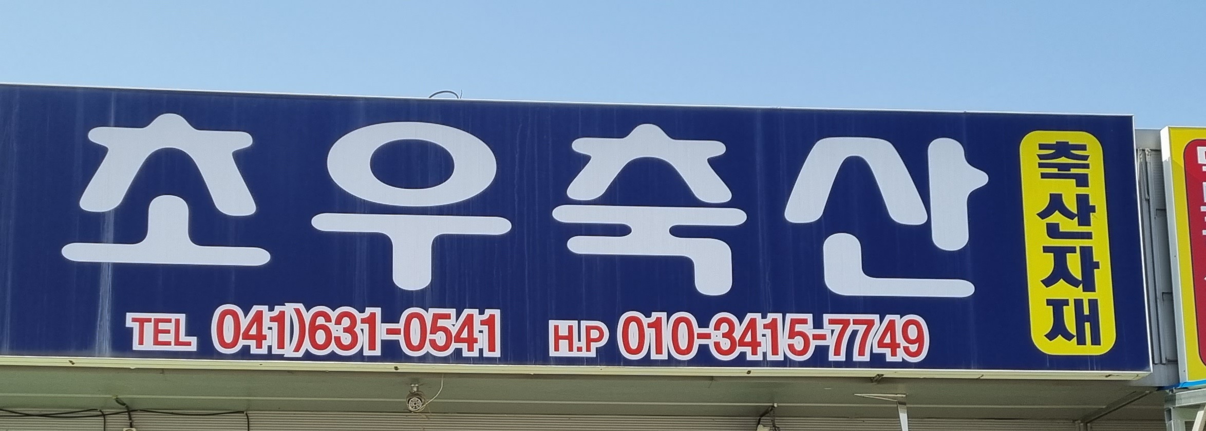 초우축산기자재