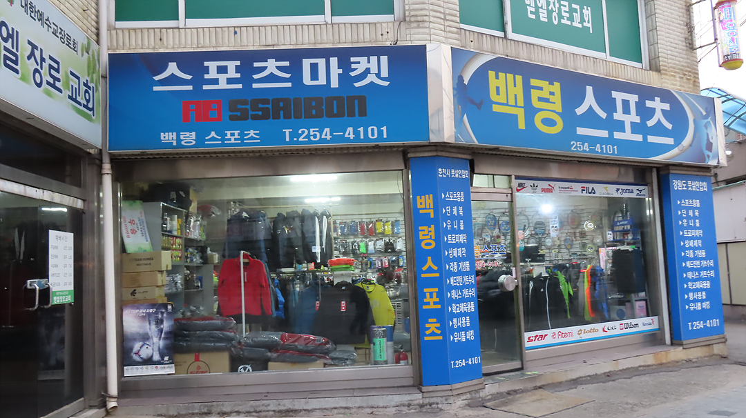 백령스포츠