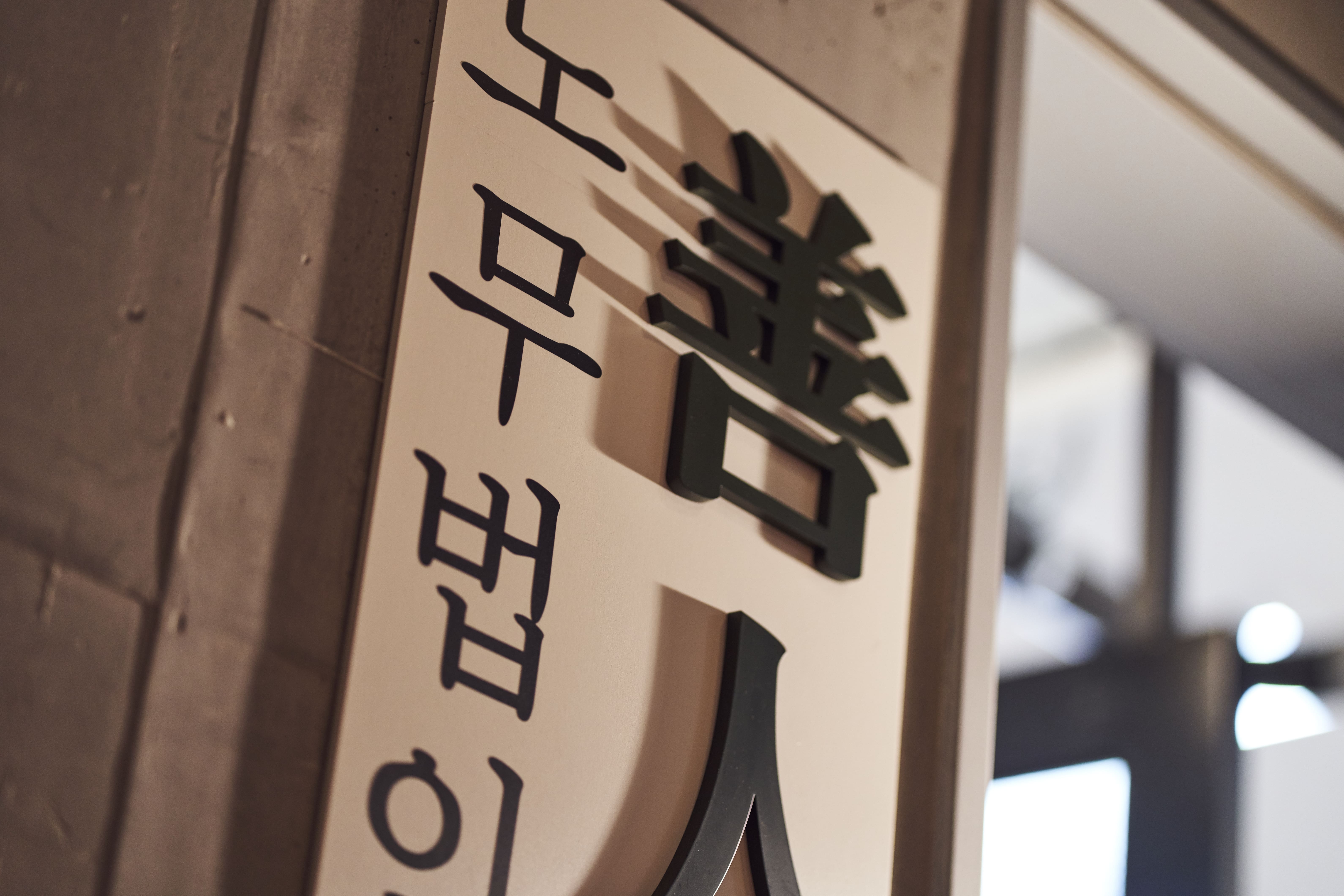 노무법인 선인 대표 이미지