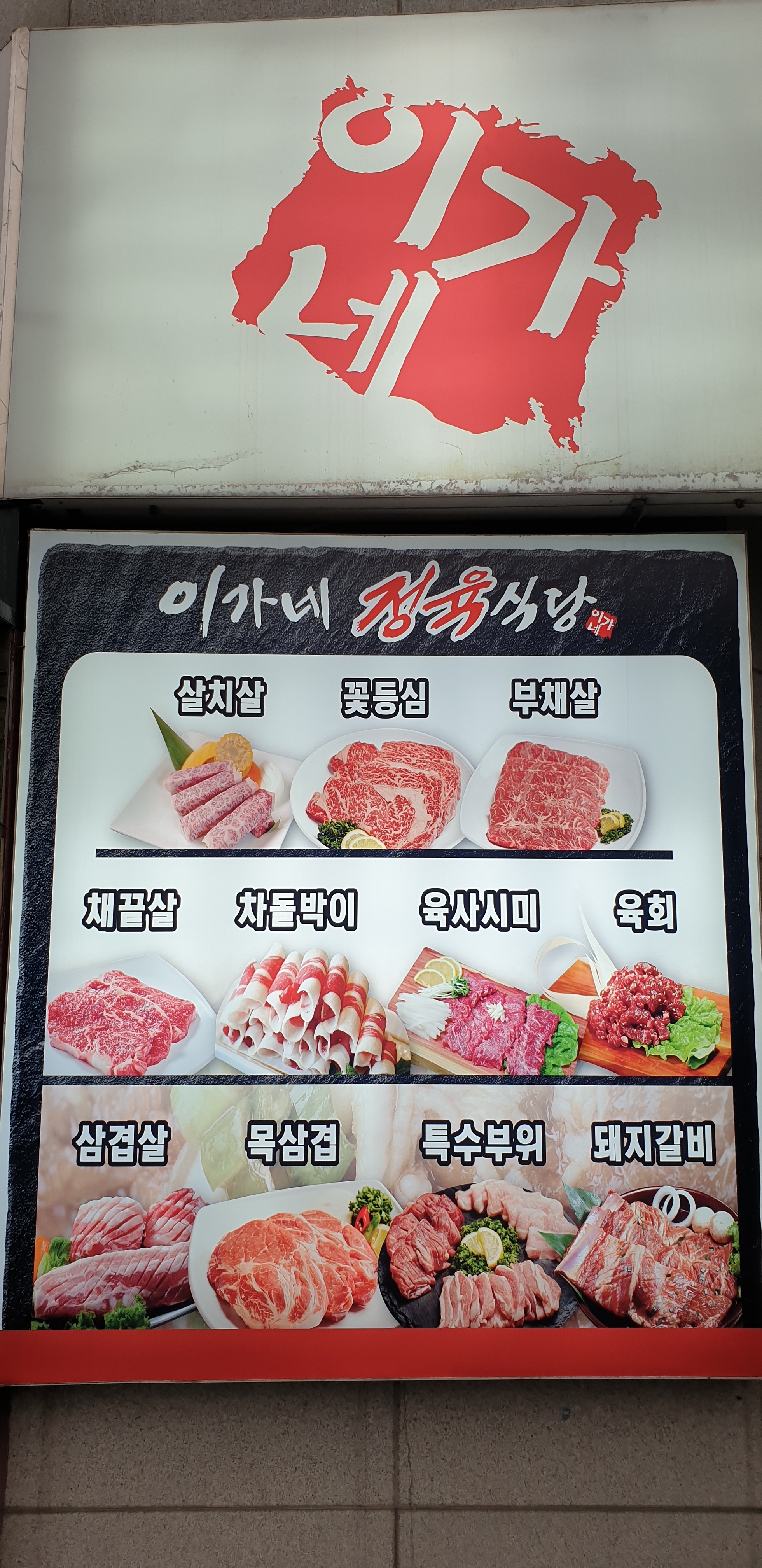 이가네정육식당