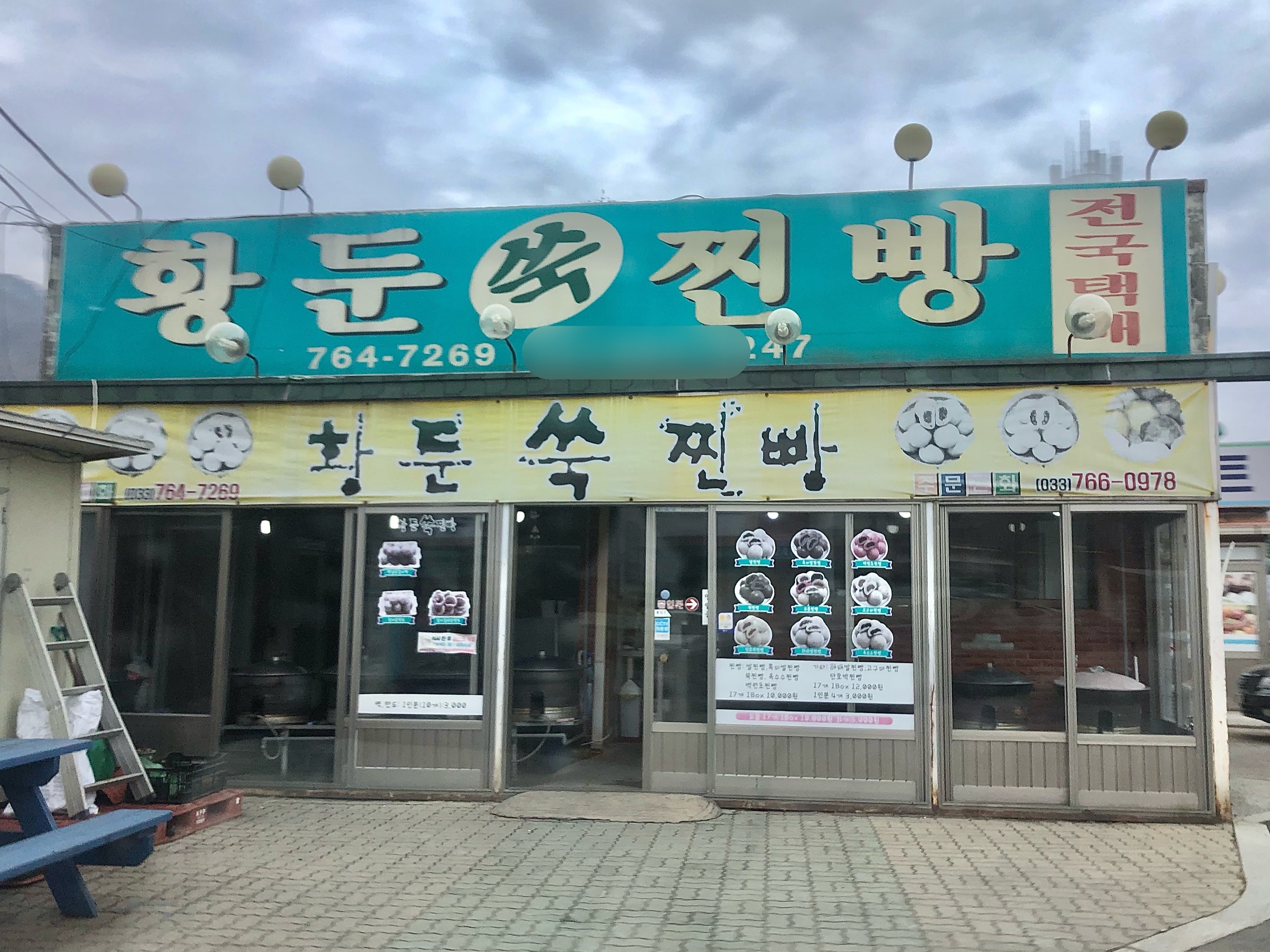 황둔쑥찐빵