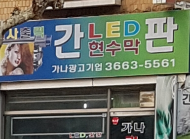 가나광고기업