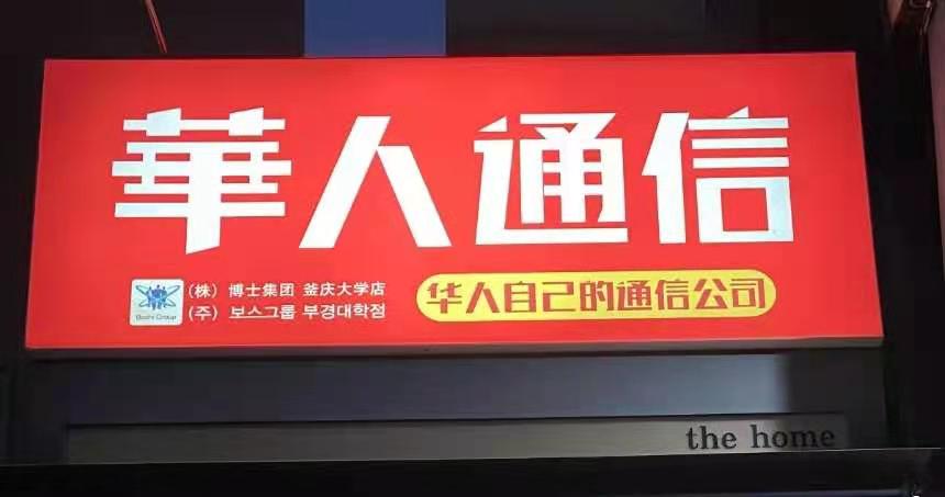 화인통신