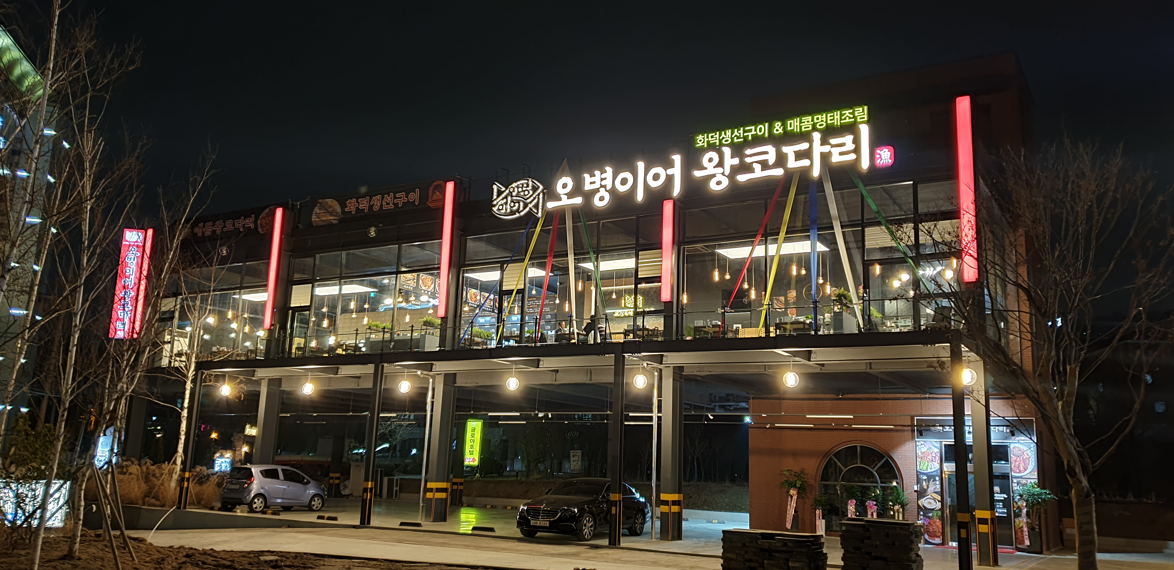 오병이어왕코다리 본점