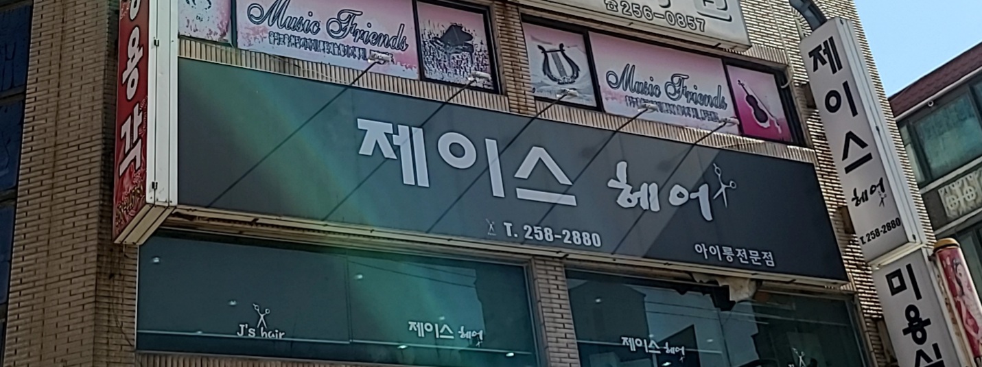 제이스헤어