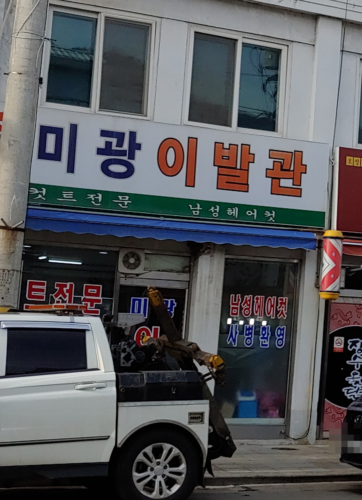 미광이발관