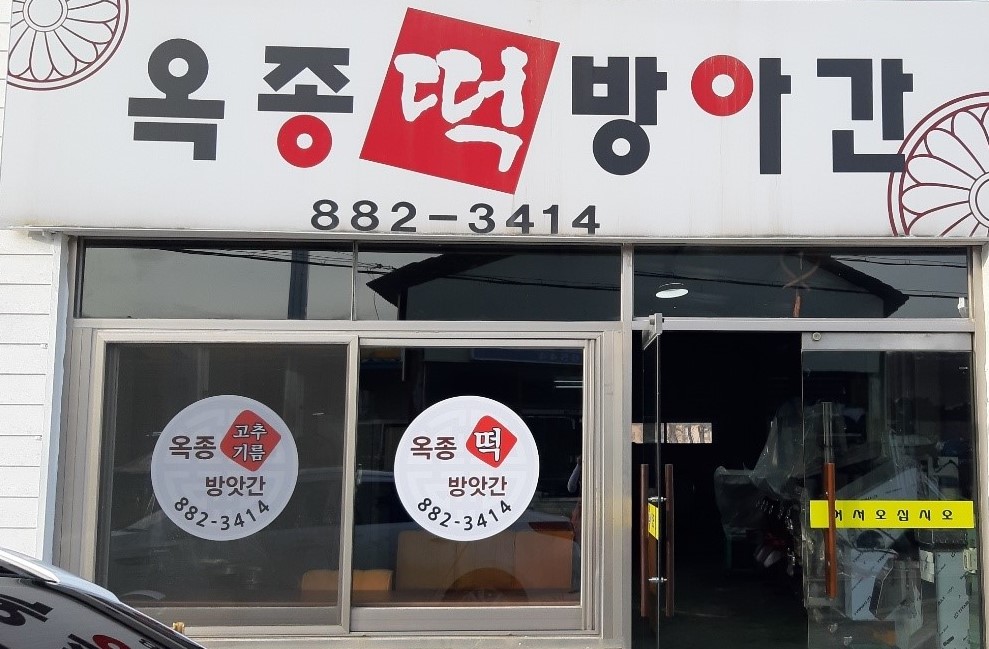 옥종떡방앗간
