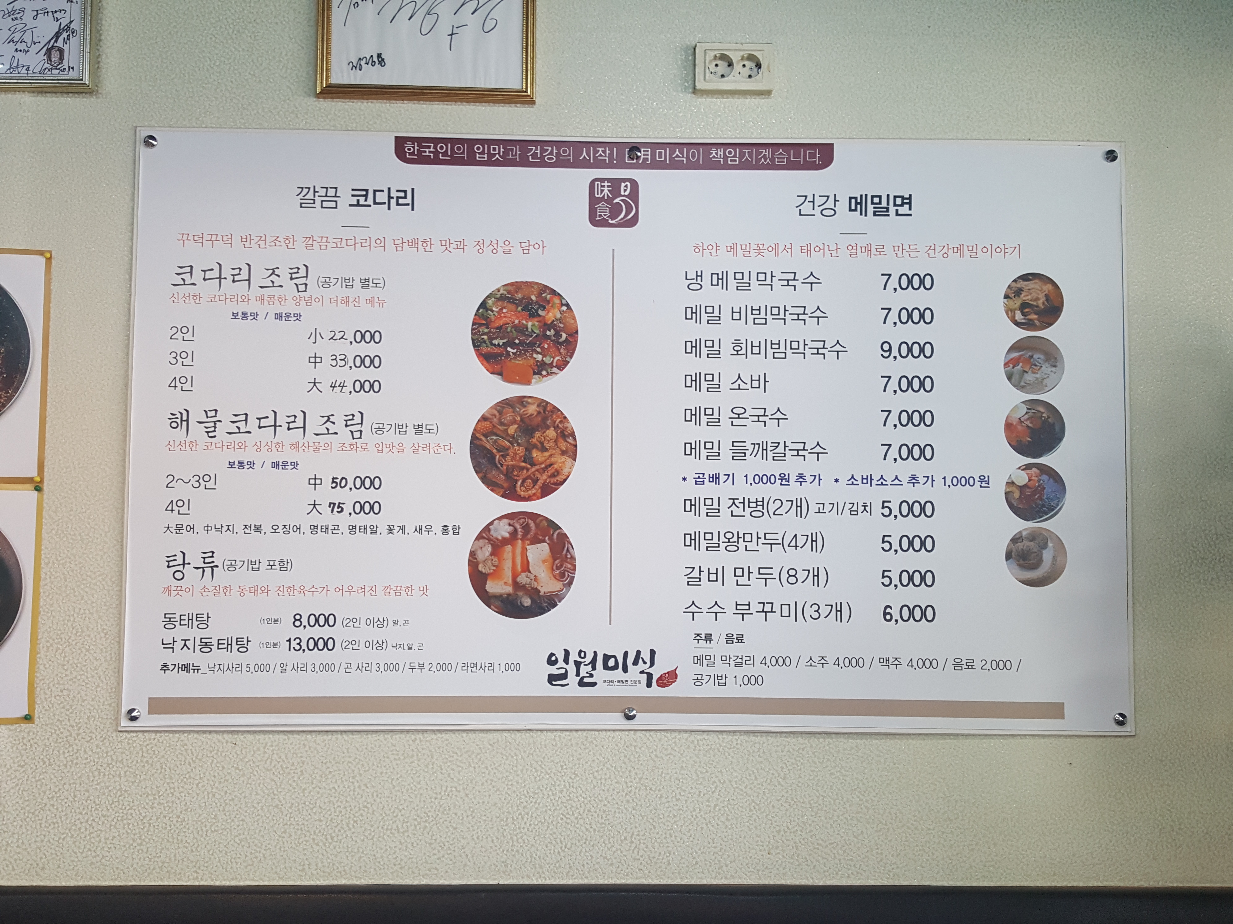 일월미식 코다리