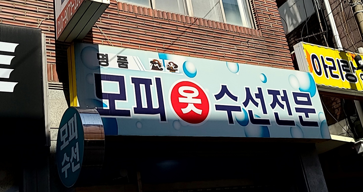 명품모피옷수선전문
