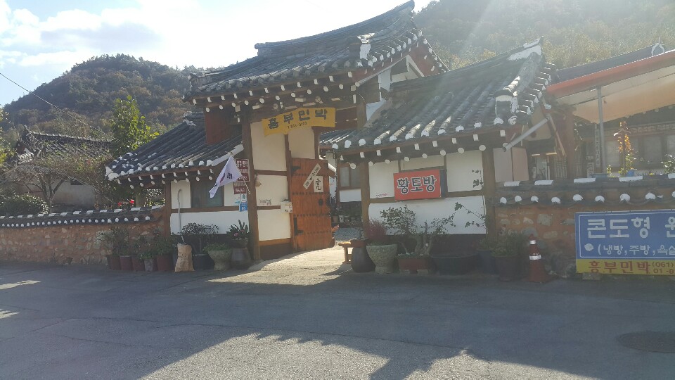해남흥부민박