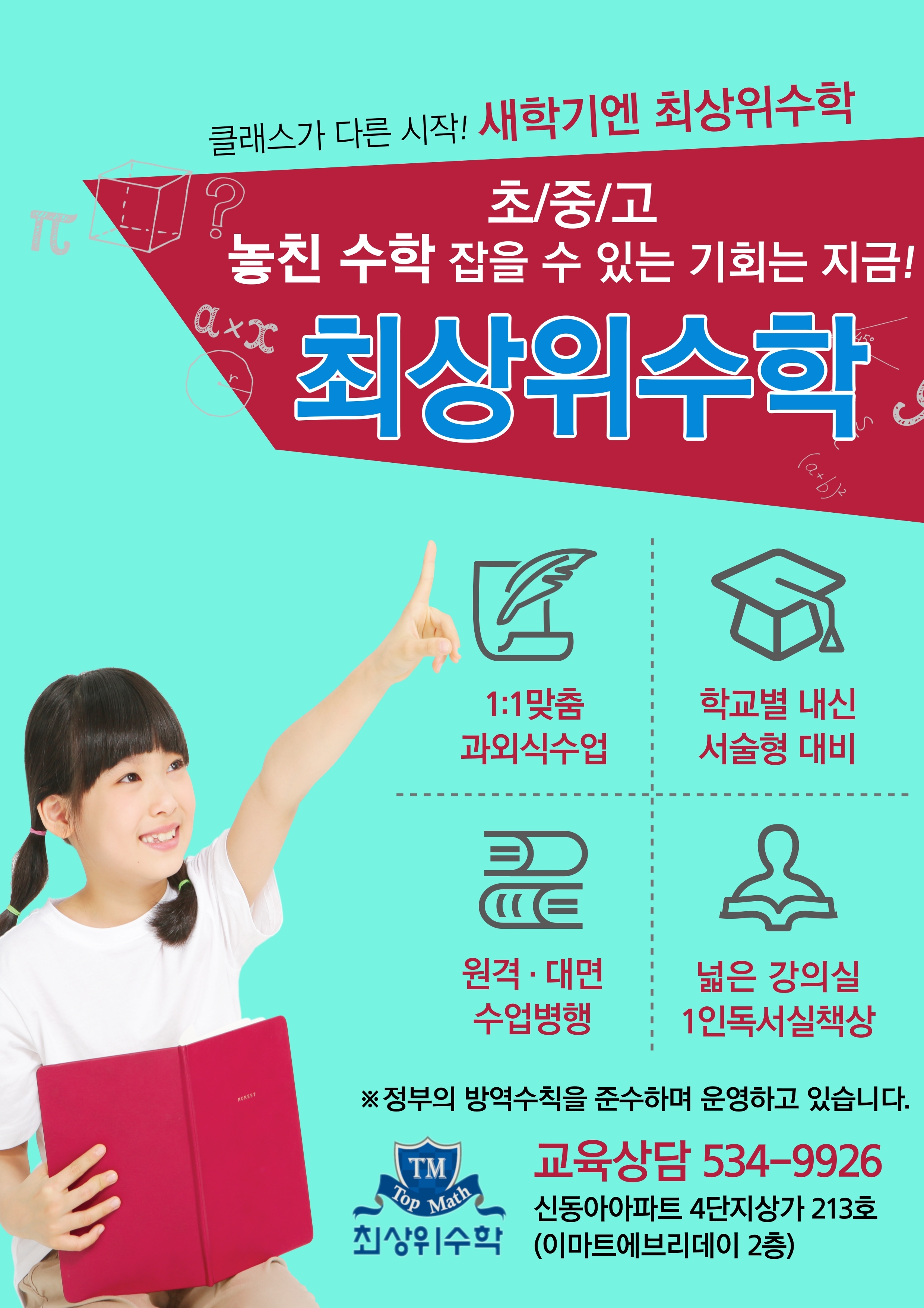 최상위수학교습소