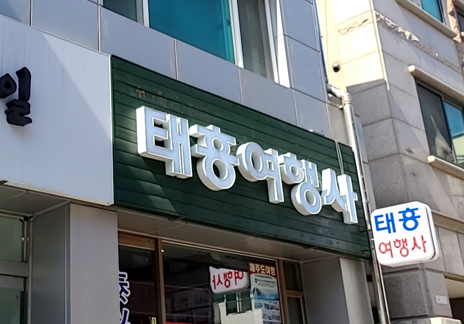 태흥여행사