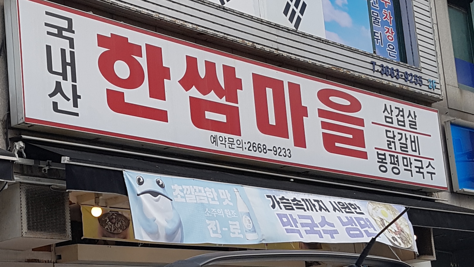 한쌈마을