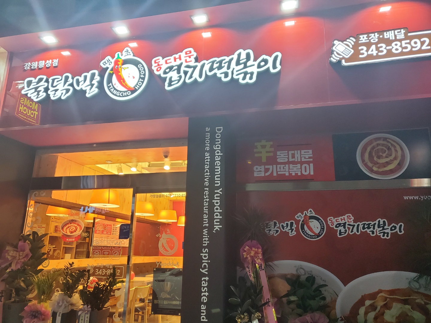 불닭발땡초동대문엽기떡볶이 강원횡성점