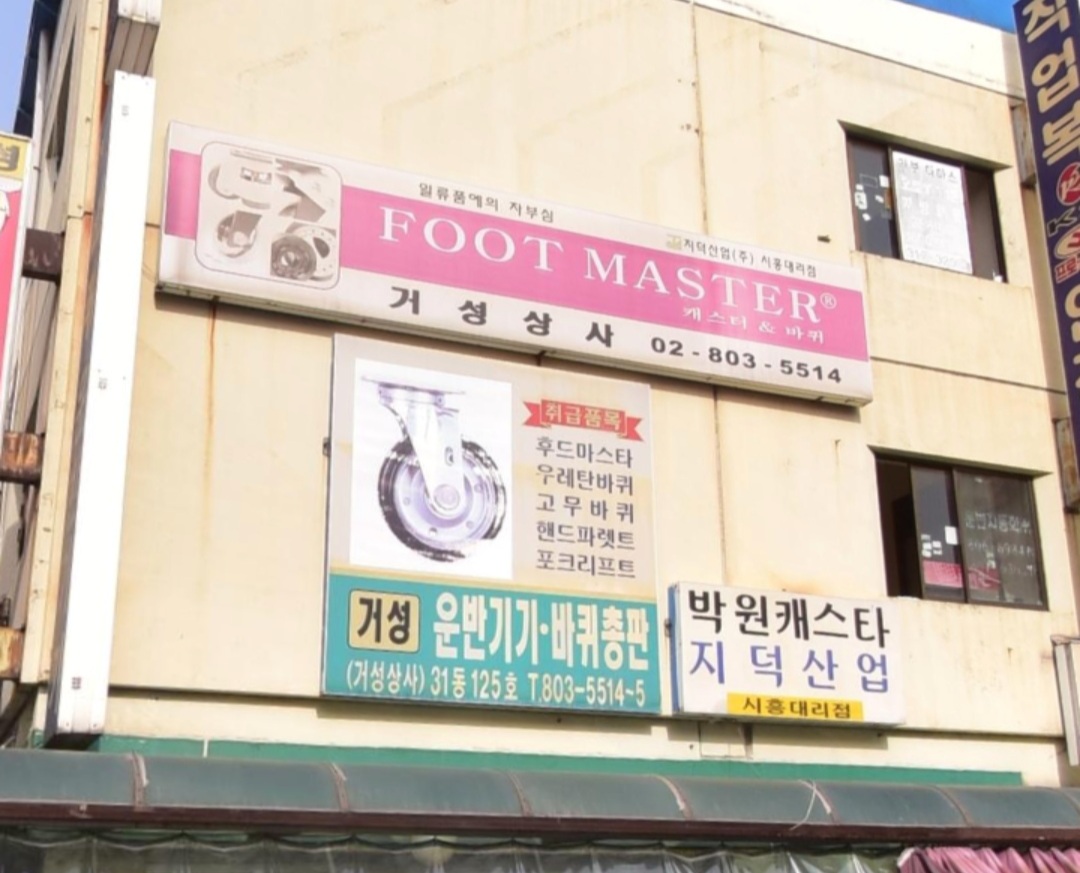 거성바퀴상사