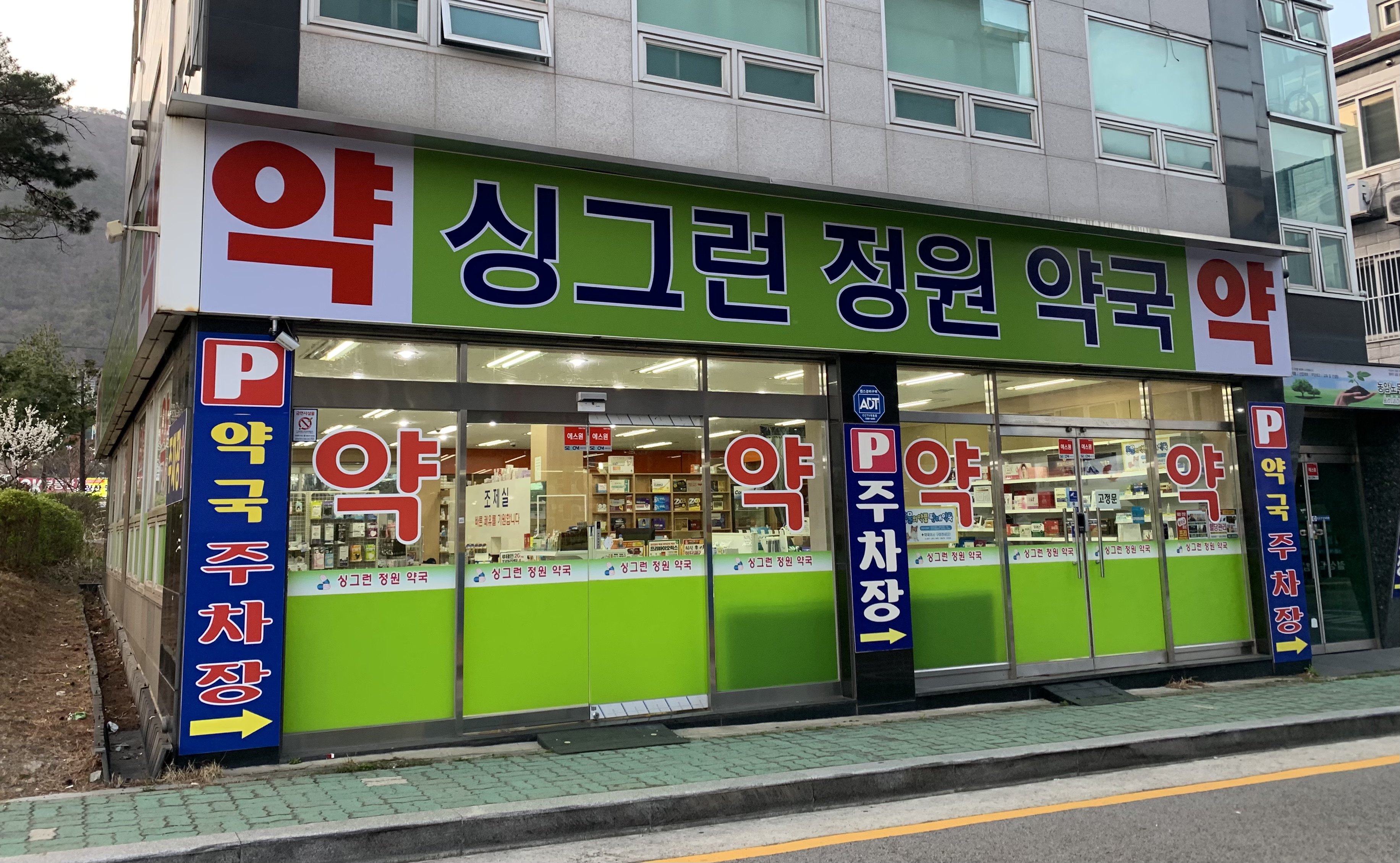싱그런정원약국
