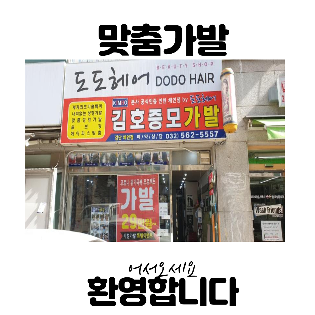 김호증모가발 도도헤어
