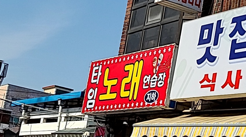 타임노래연습장