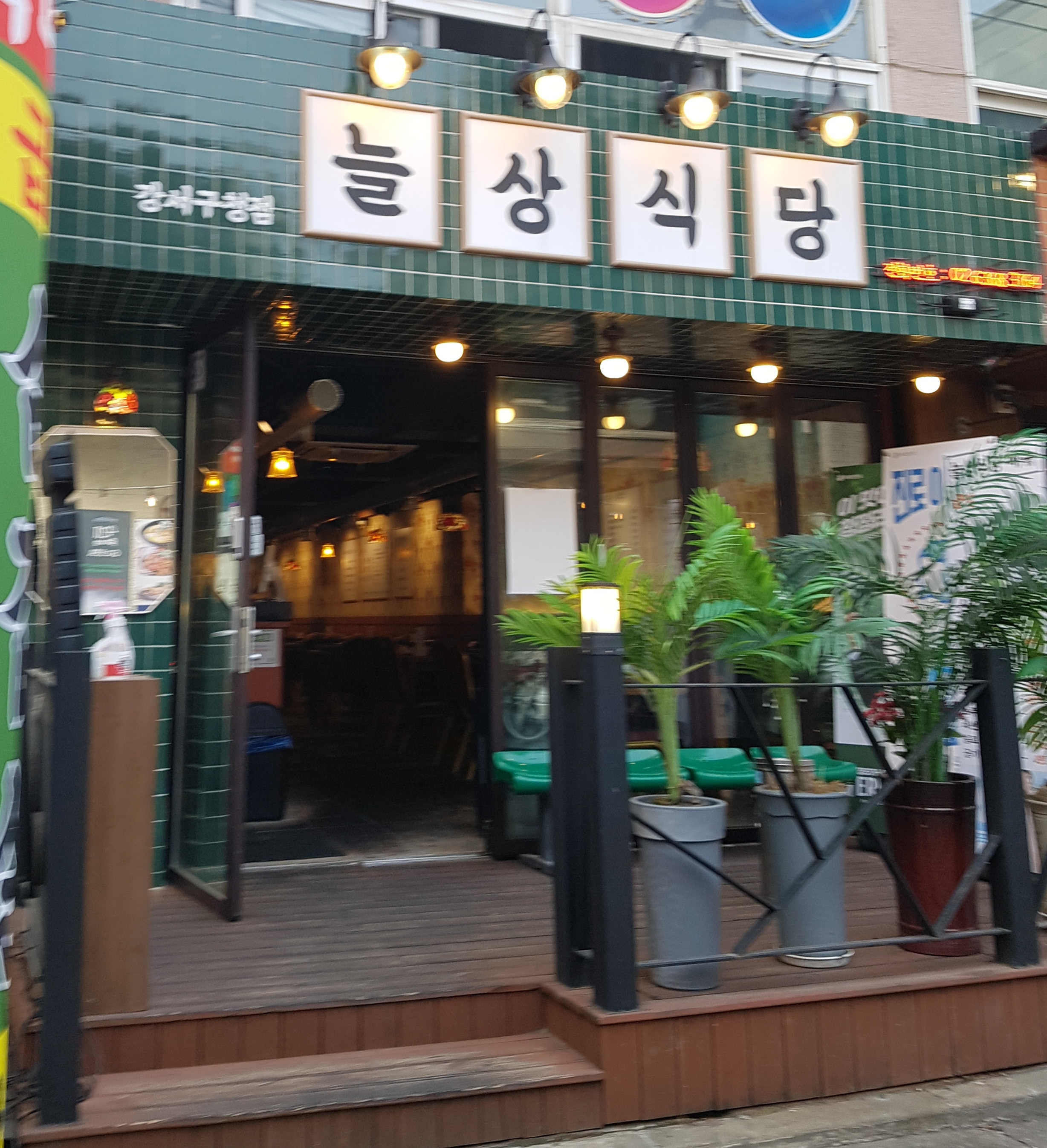 늘상식당 강서구청점