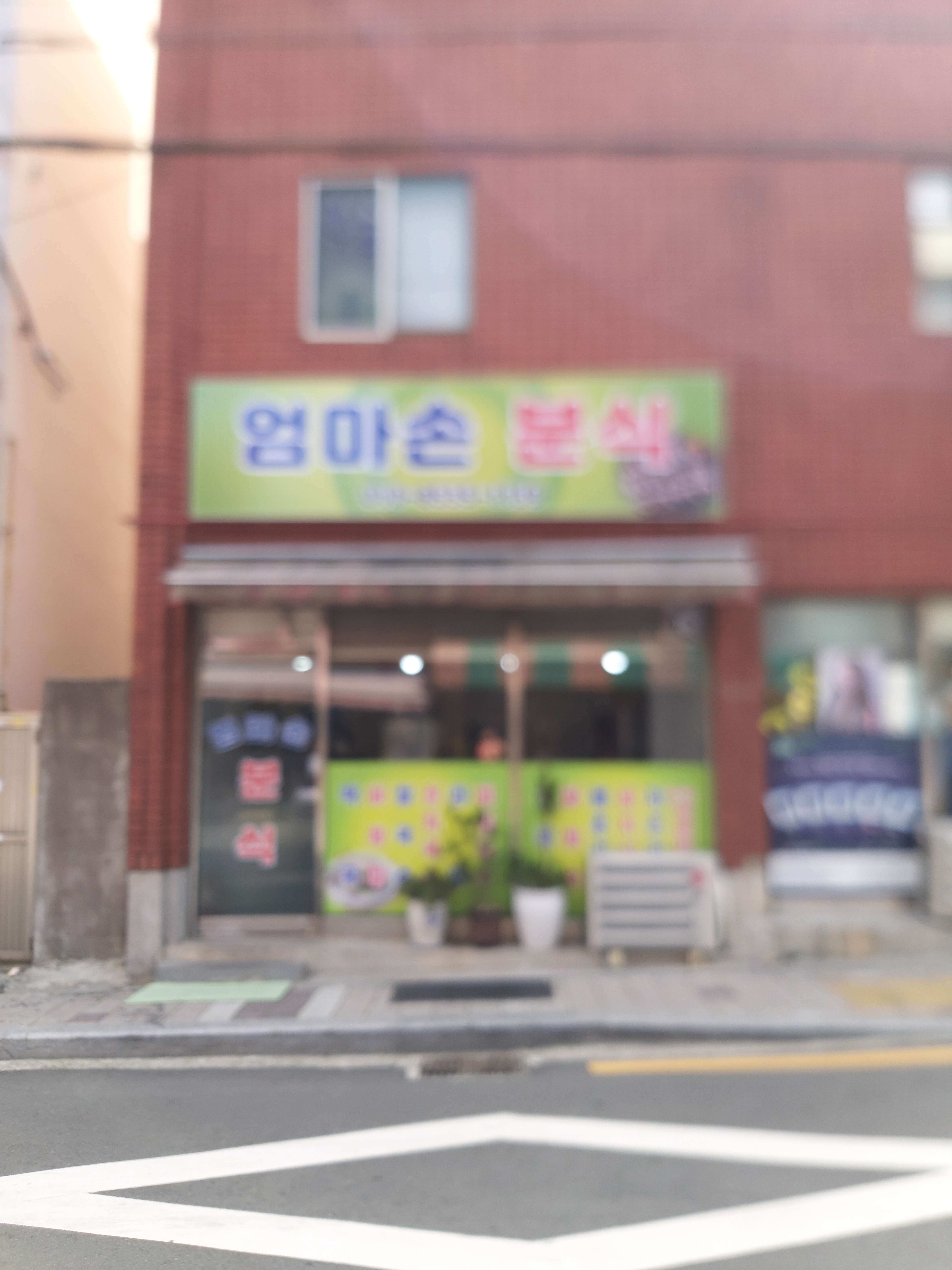 엄마손분식