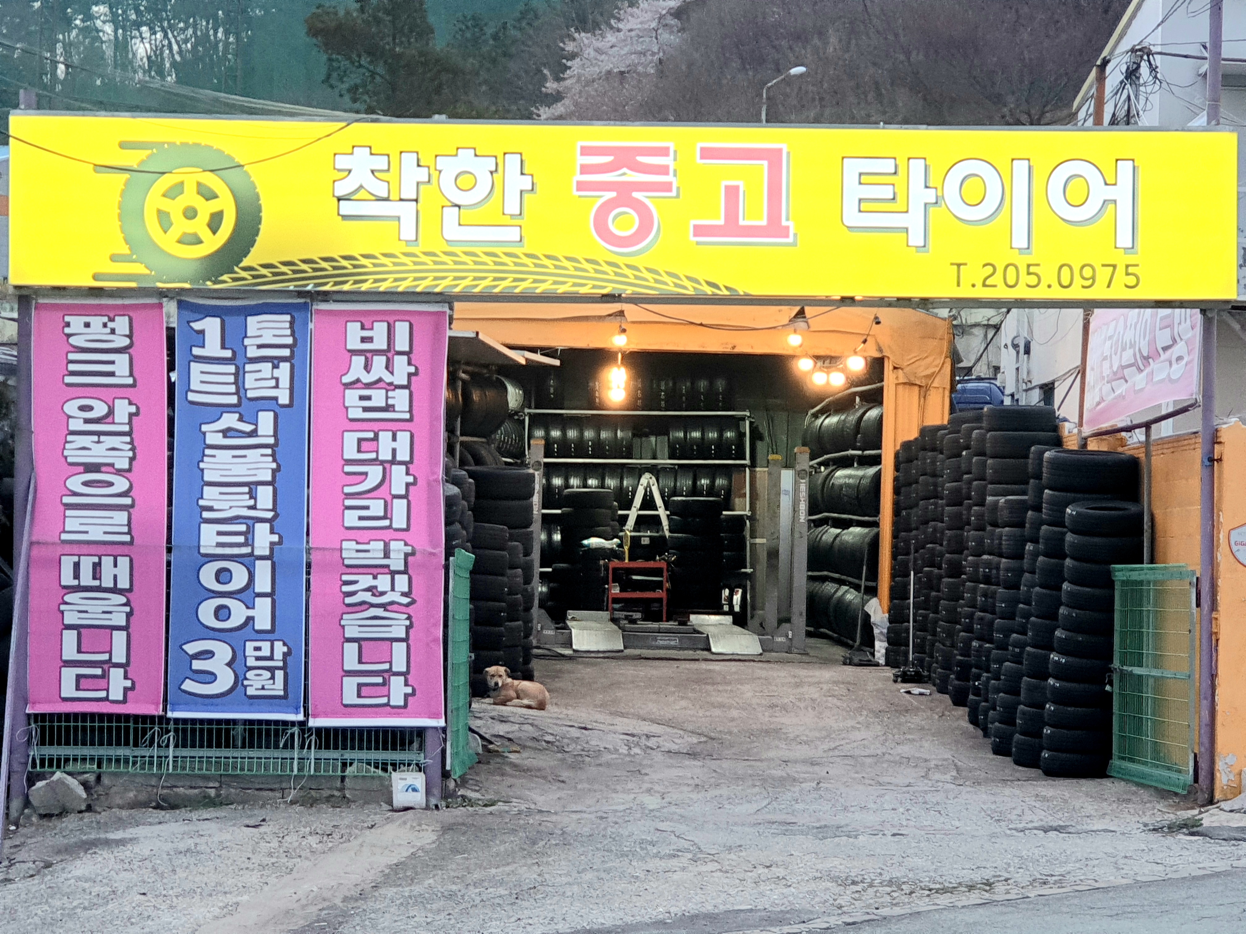 착한중고타이어