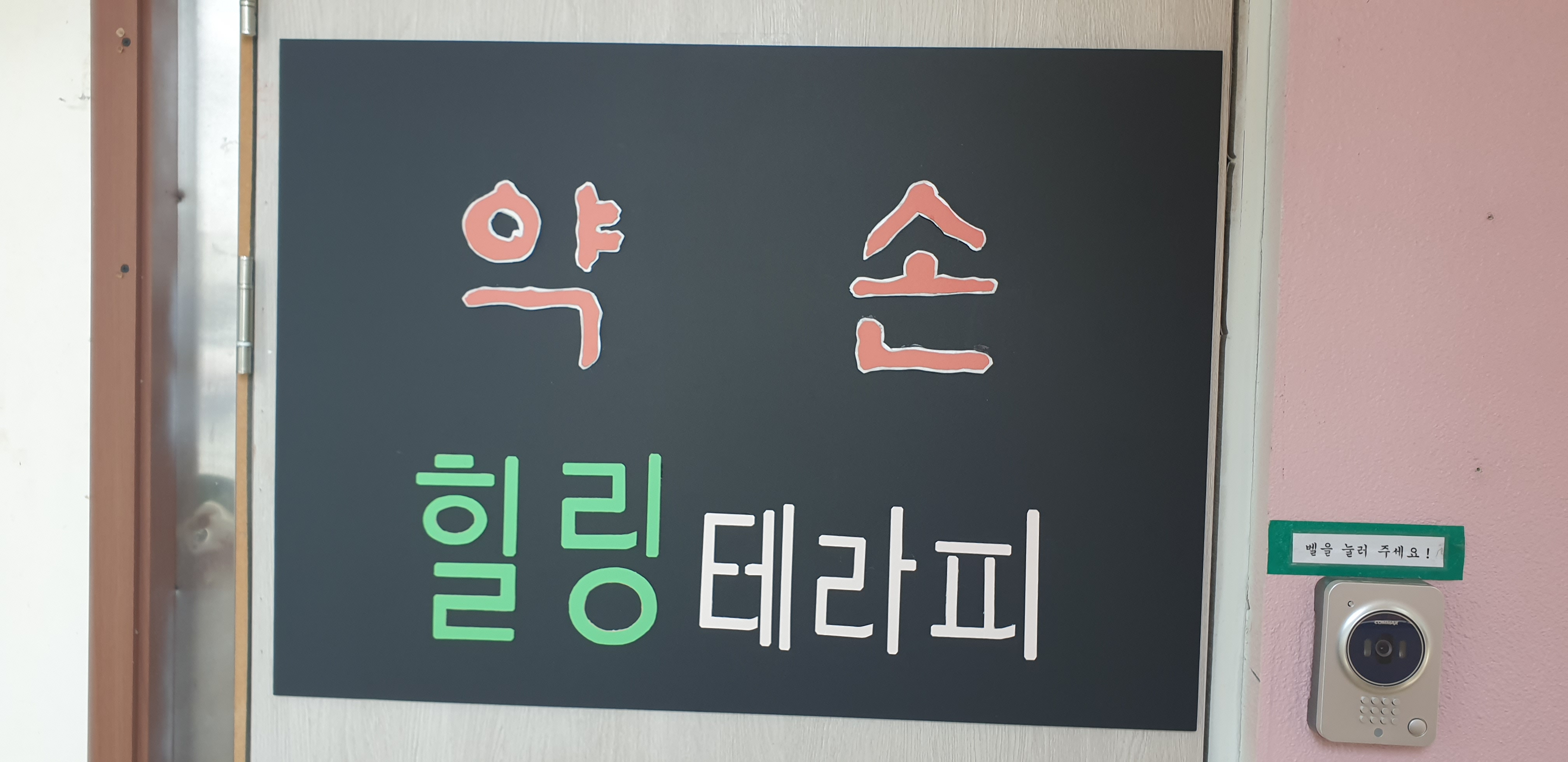 약손 힐링테라피