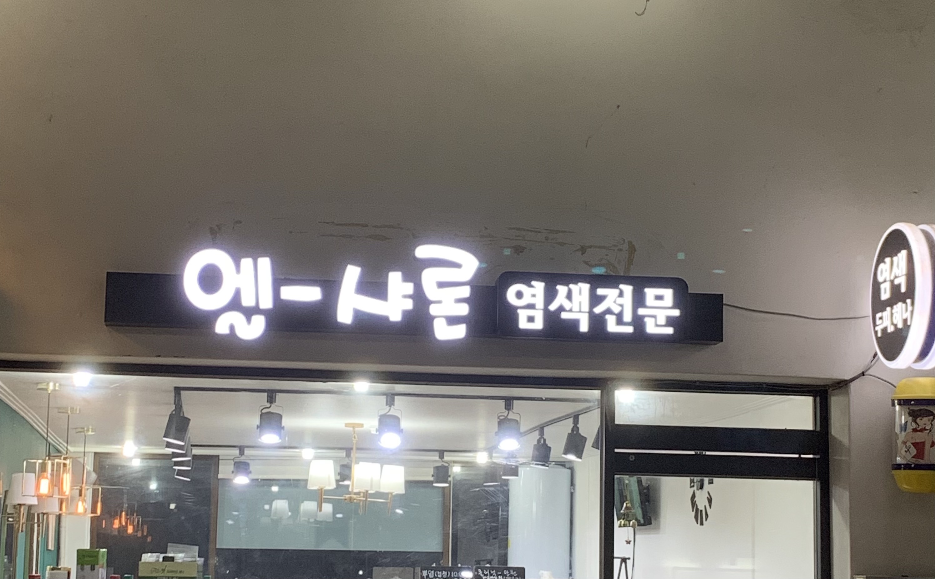 엘샤론 염색방