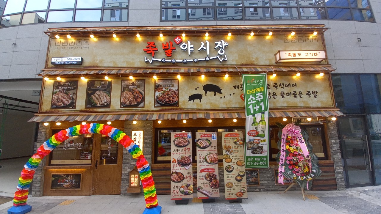 족발야시장 다산역점