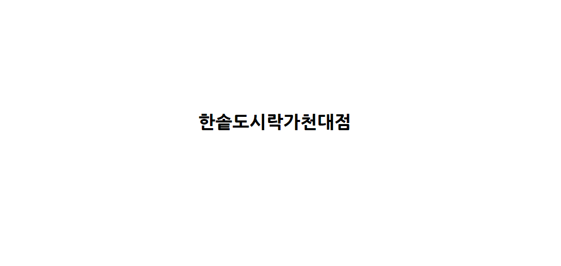 한솥도시락 가천대점