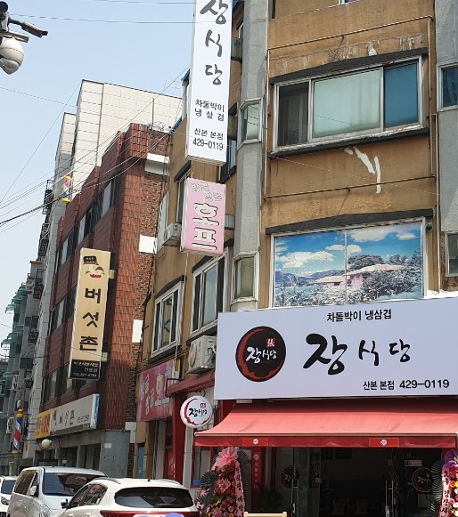 장식당 산본본점