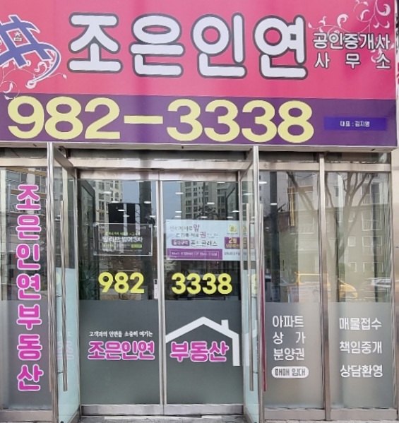 조은인연공인중개사사무소