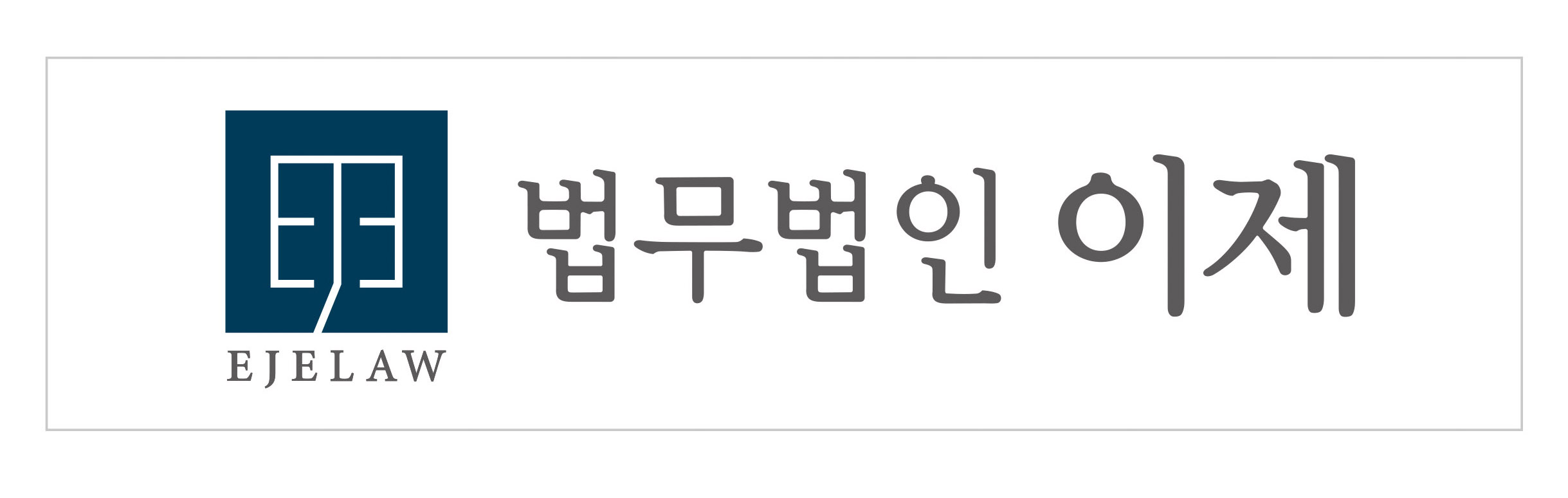 법무법인 이제 대표 이미지