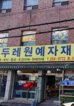 두레원예자재센터