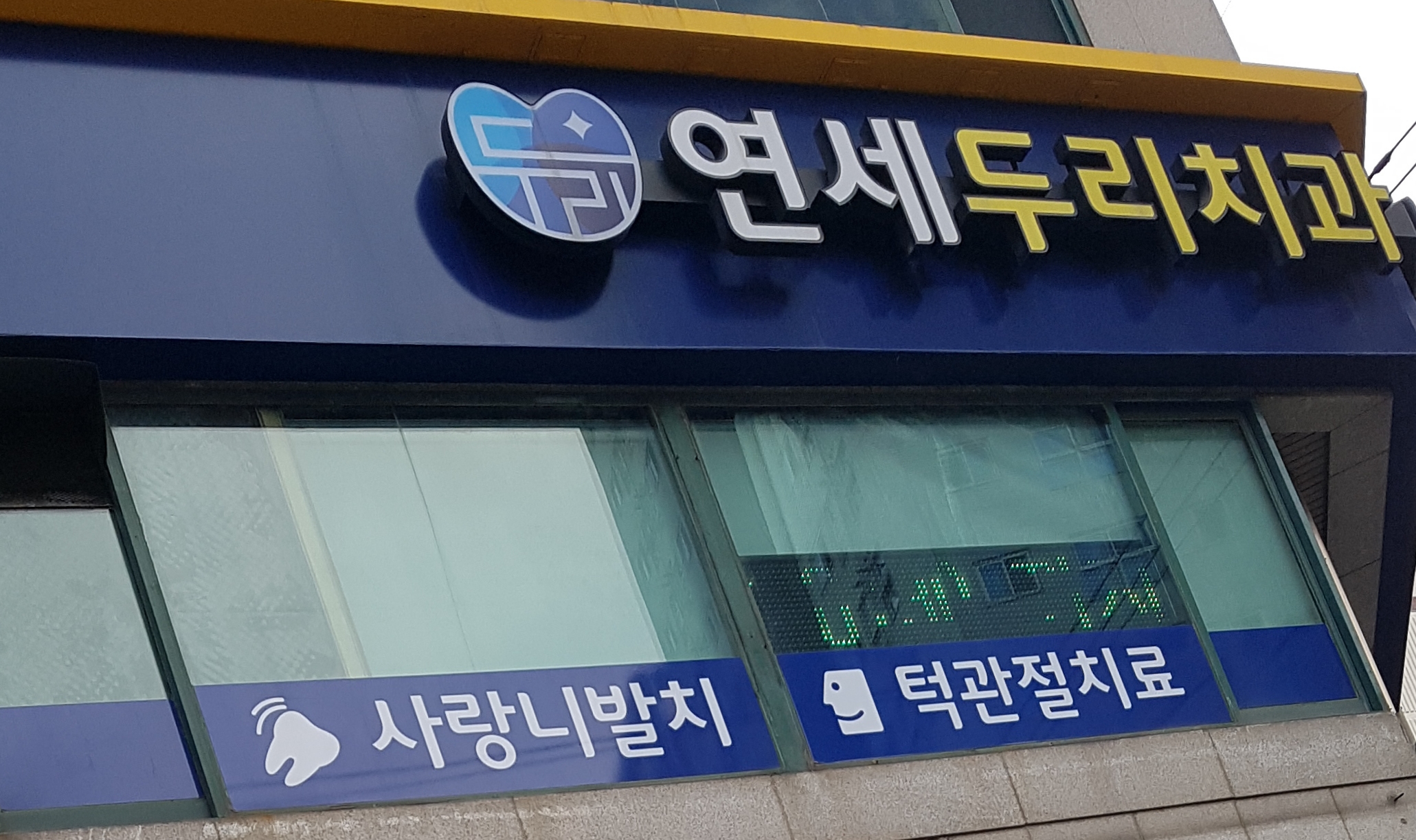 연세두리치과의원 대표 이미지