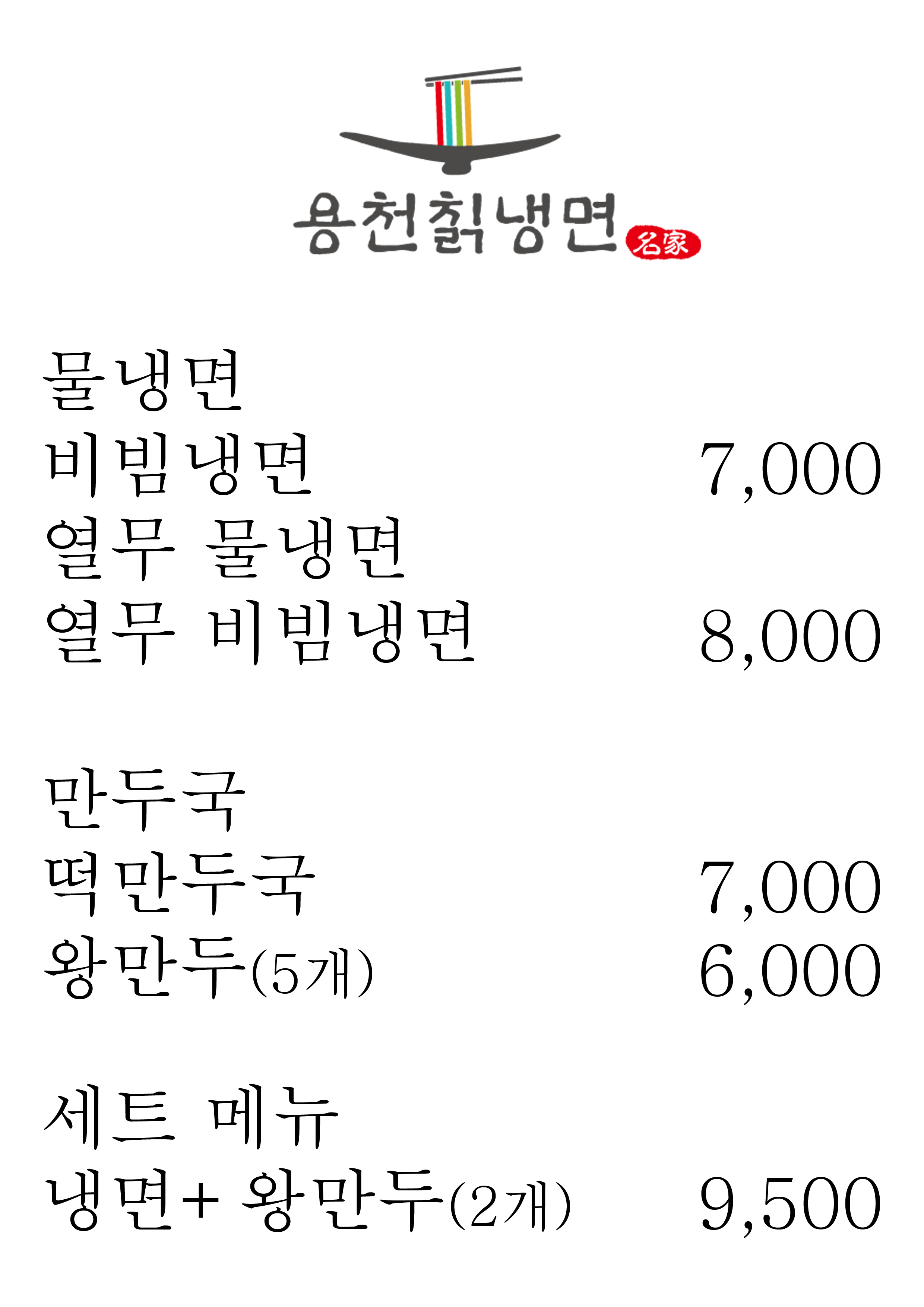 용천칡냉면