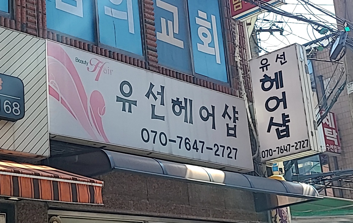 유선헤어샵