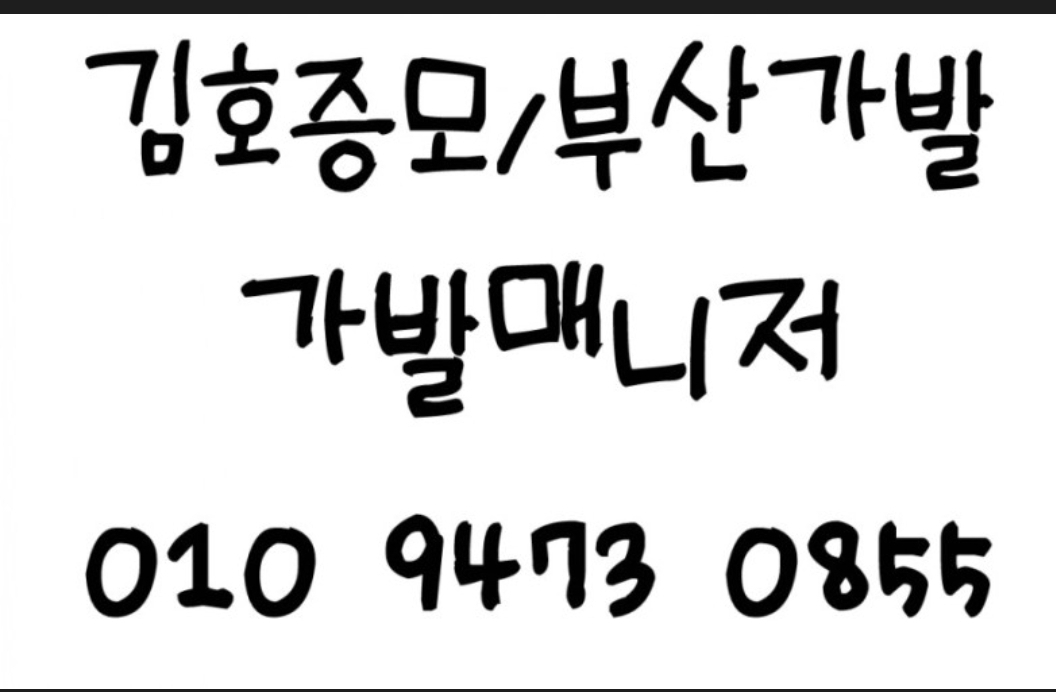 김호증모가발 사상점