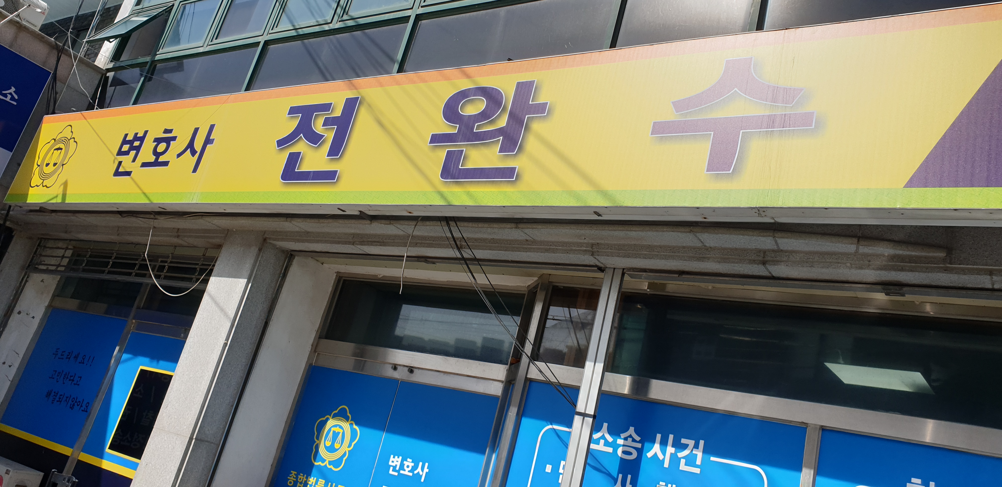 변호사 전완수 종합법률사무소 대표 이미지