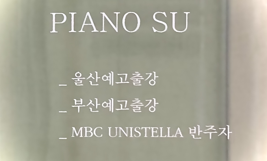 피아노수 음악교습소