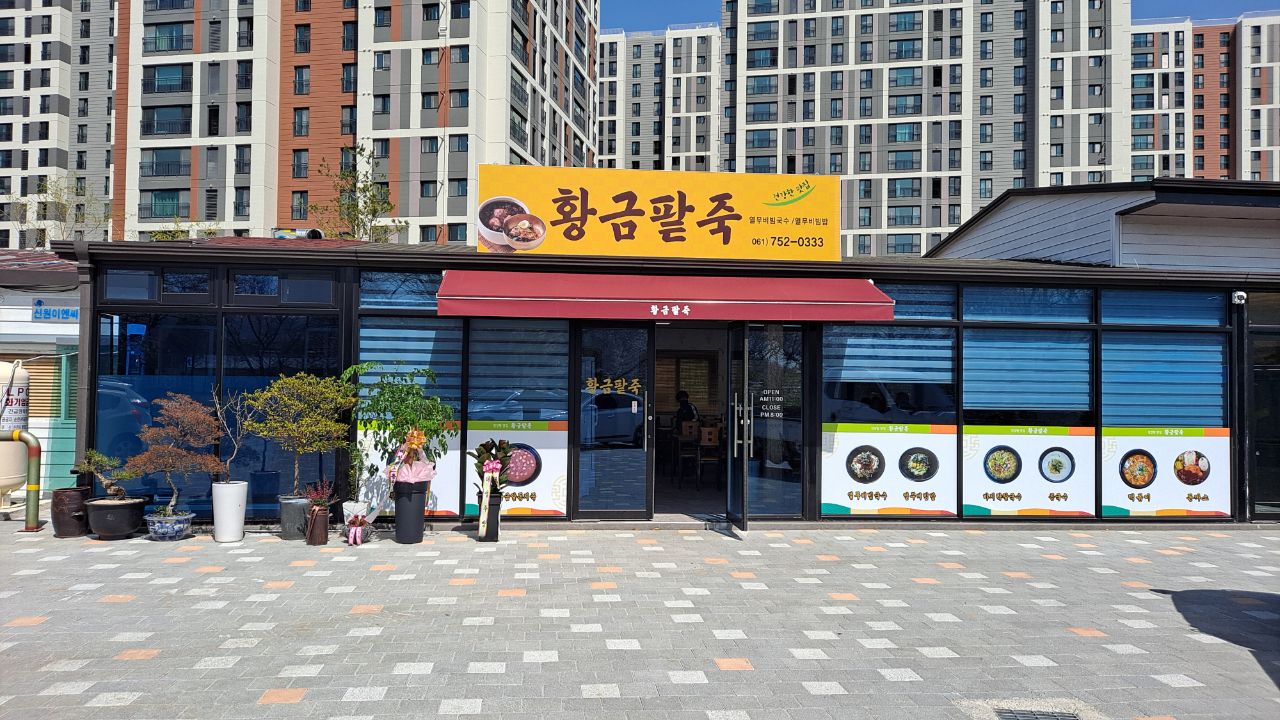 황금팥죽