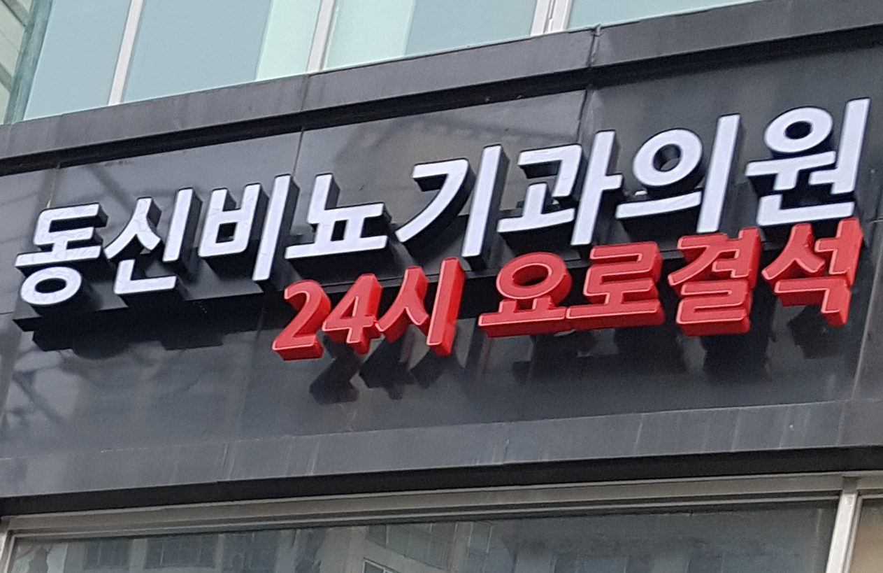 동신비뇨기과의원 상봉점
